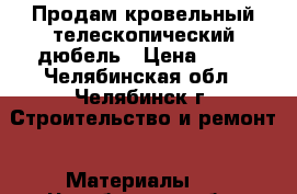 Продам кровельный телескопический дюбель › Цена ­ 12 - Челябинская обл., Челябинск г. Строительство и ремонт » Материалы   . Челябинская обл.